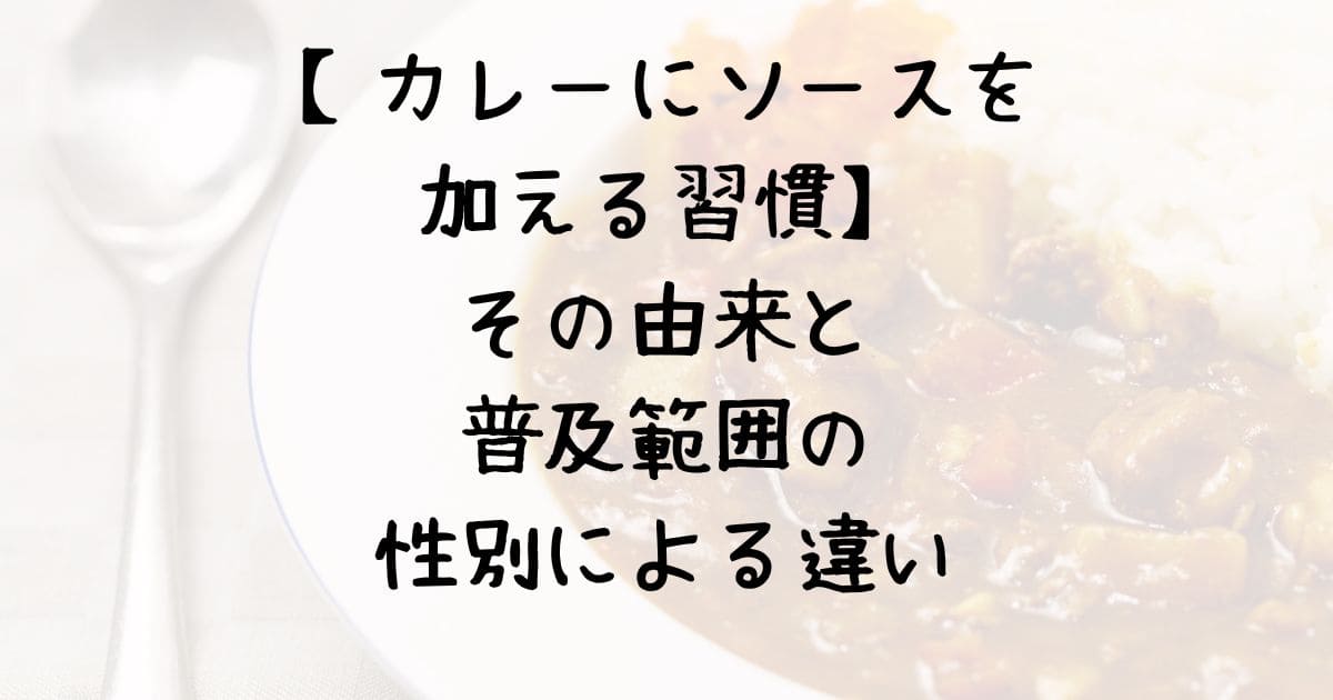 【カレーにソースを加える習慣】その由来と【普及範囲・性別による違い】